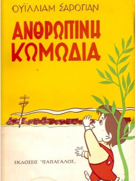 Ανθρώπινη κωμωδία,Σάρογιαν Ουίλιαμ